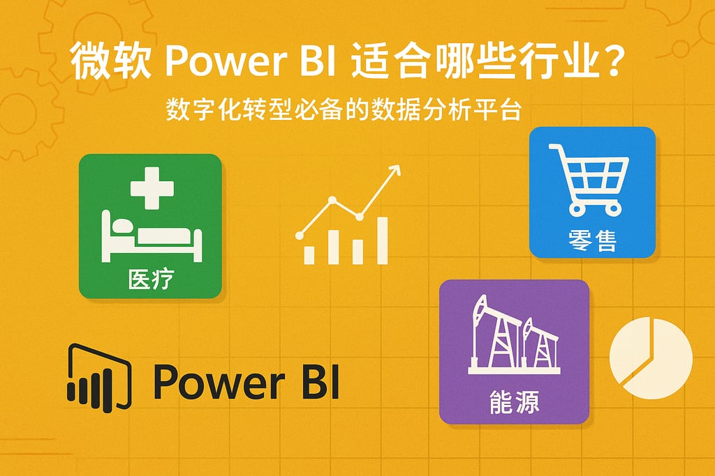 微软Power BI适合哪些行业？数字化转型必备的数据分析平台